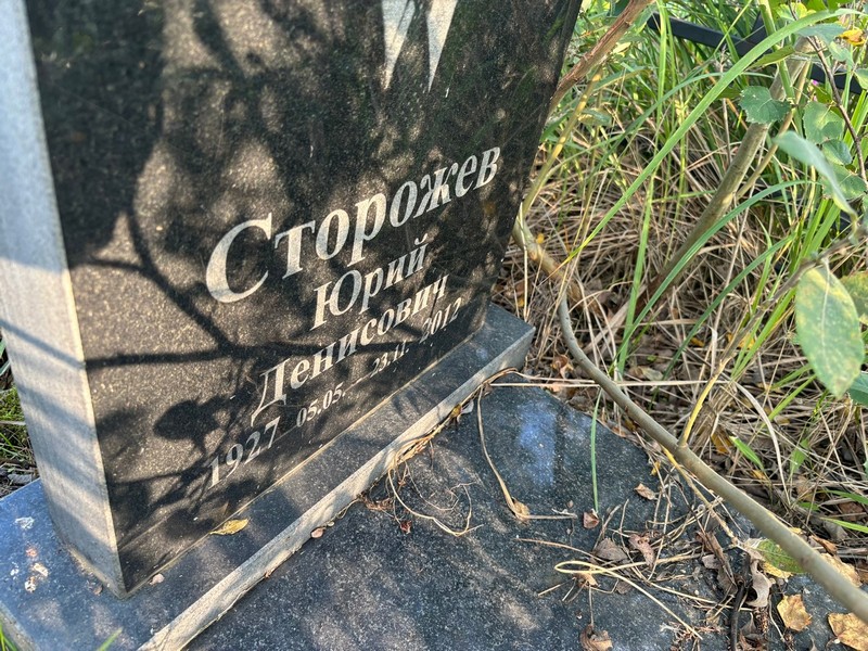 Сторожев