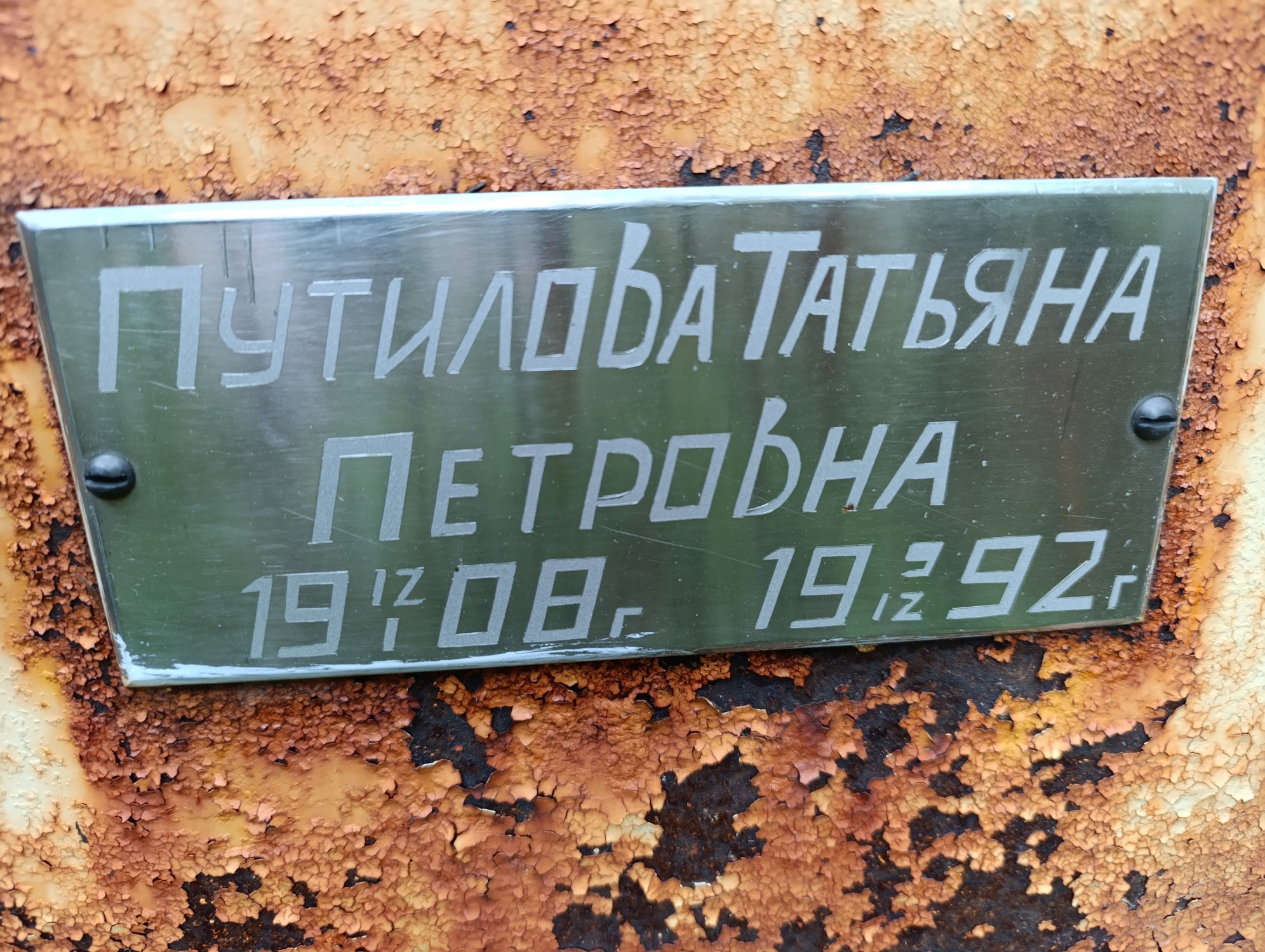 Путилова Татьяна Петровна