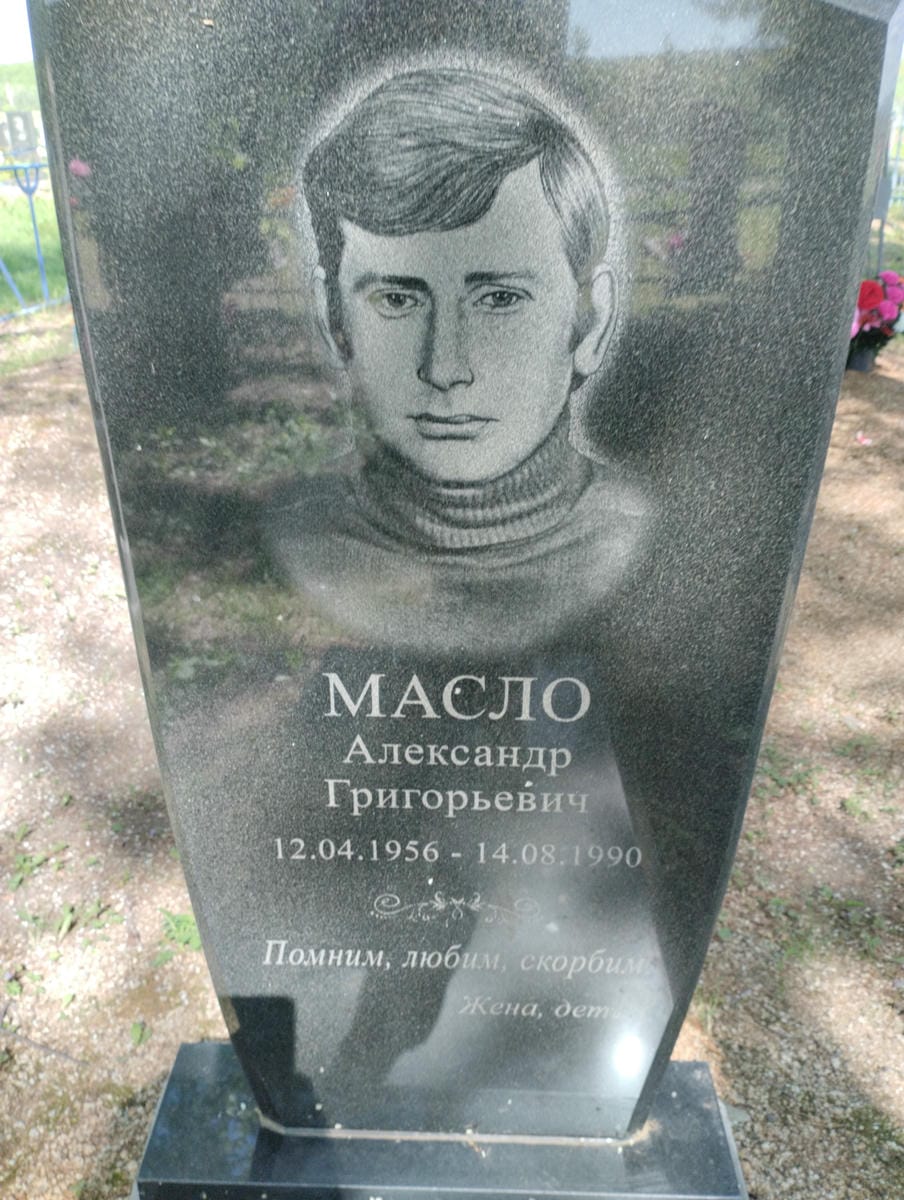 Масло Александр Григорьевич