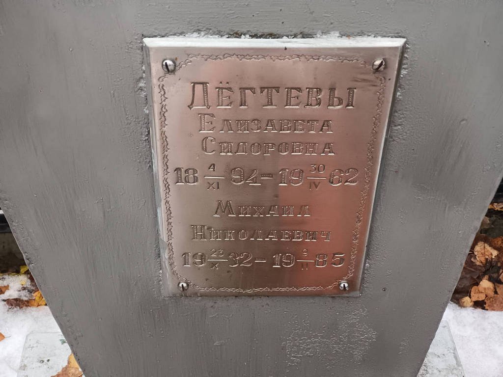 Дегтев Михаил Николаевич