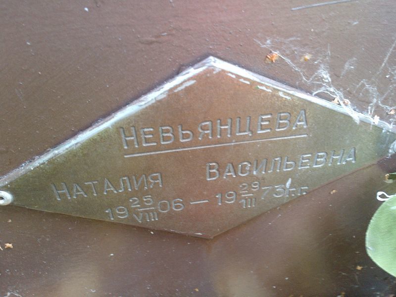Наталия Невьянцева Васильевна
