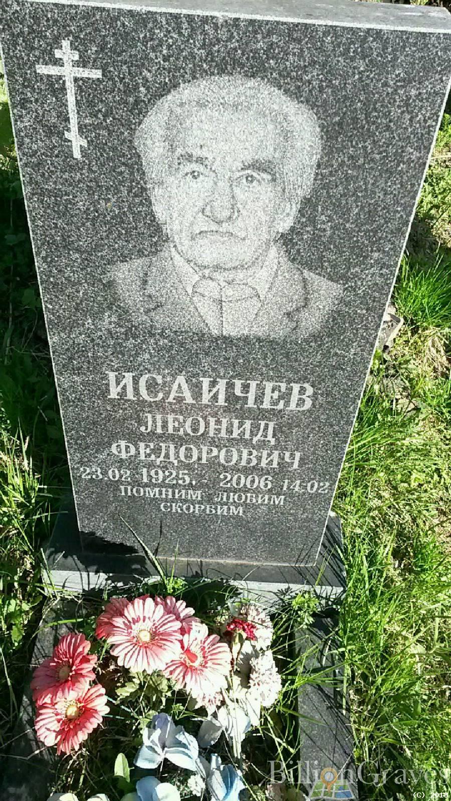 исаичев леонид федорович
