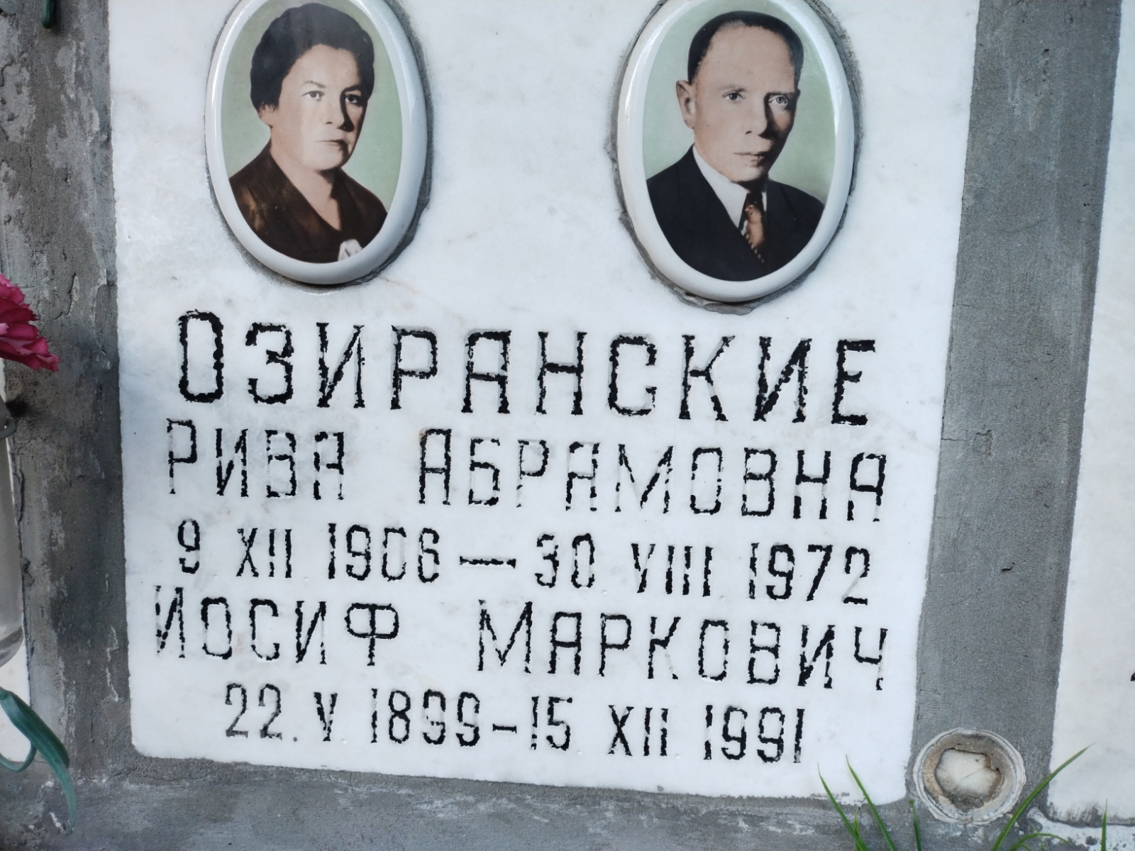 Озиранская Рива Абрамовна