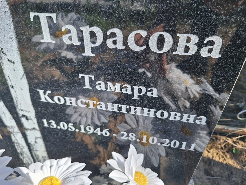 Тарасова