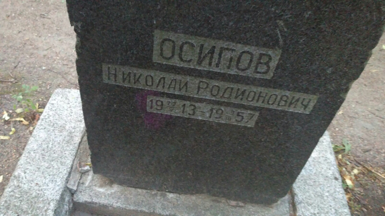 Осипов Николай Родионович