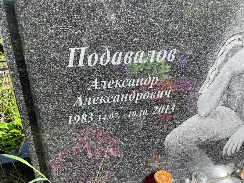 Подавалов