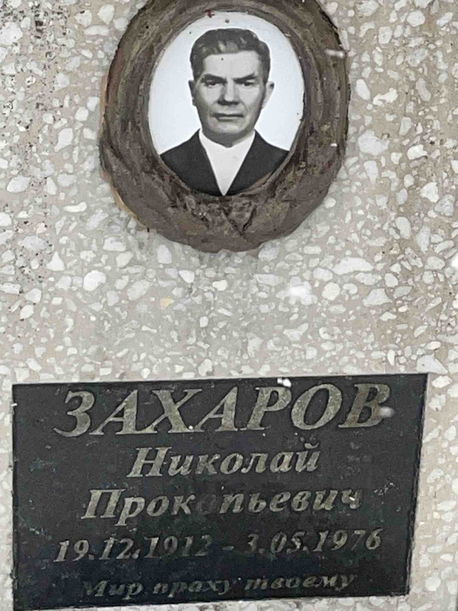 Захаров Николай Прокопьевич