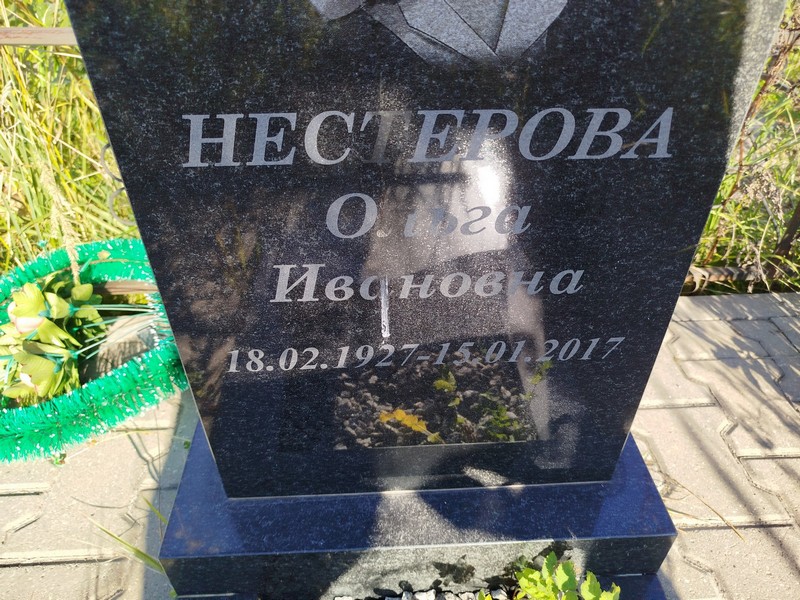 Нестерова