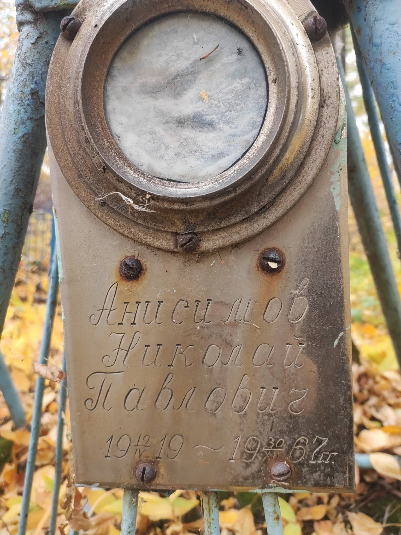 Анисимов Николай Павлович