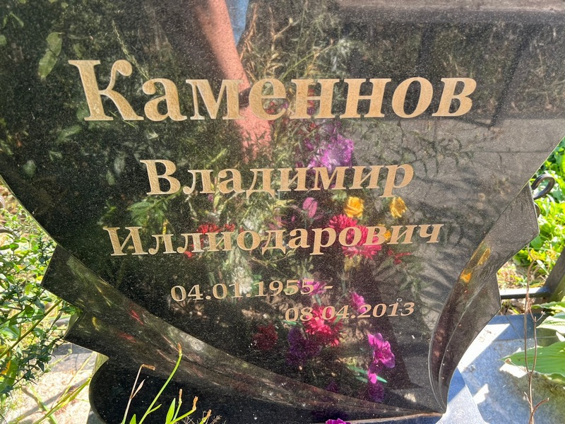 Каменнов