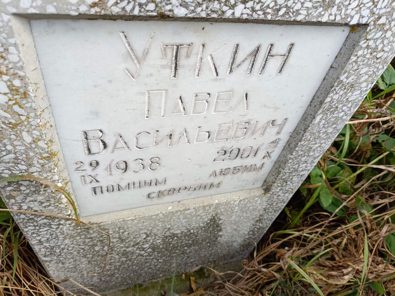 Уткин
