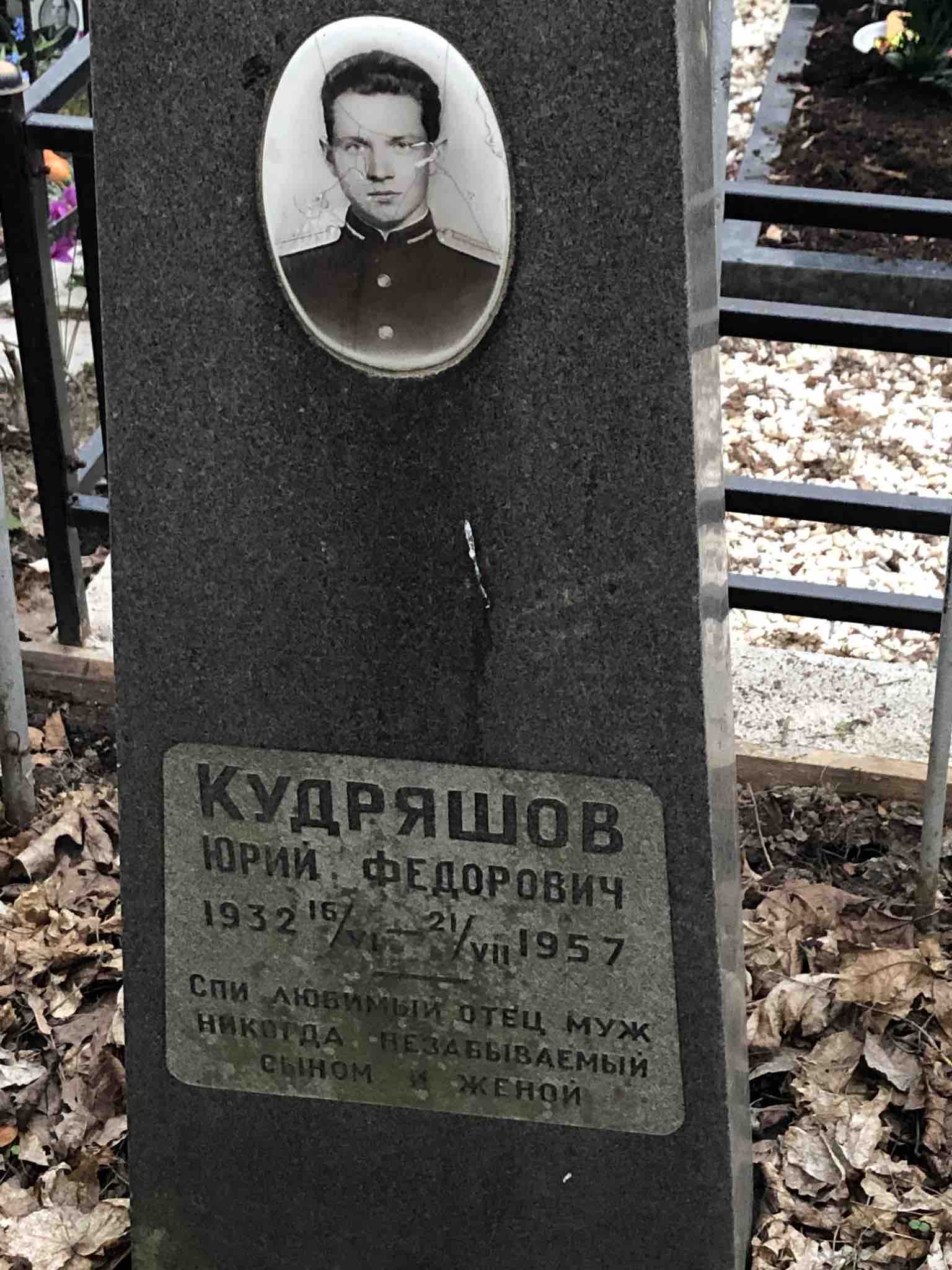 Кудряшов Юрий Федорович