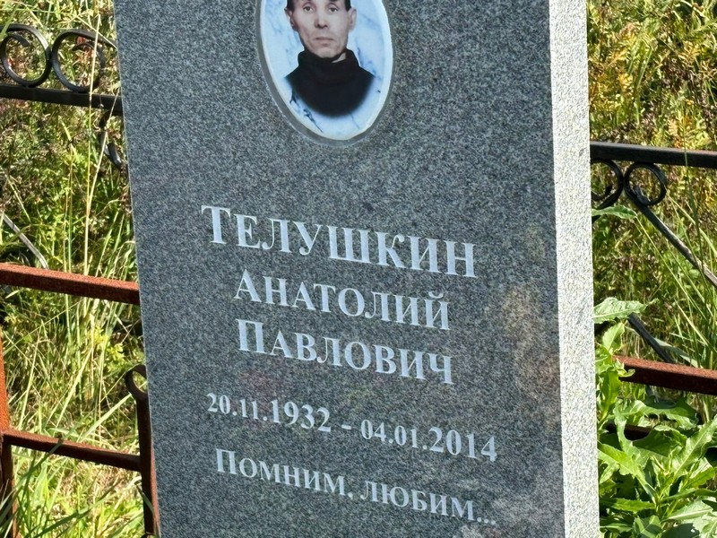 Телушкин