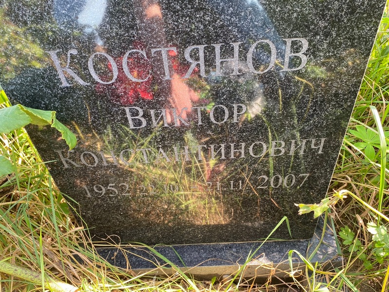Костянов