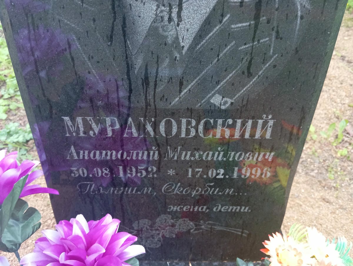 Мураховский Анатолий Михайлович