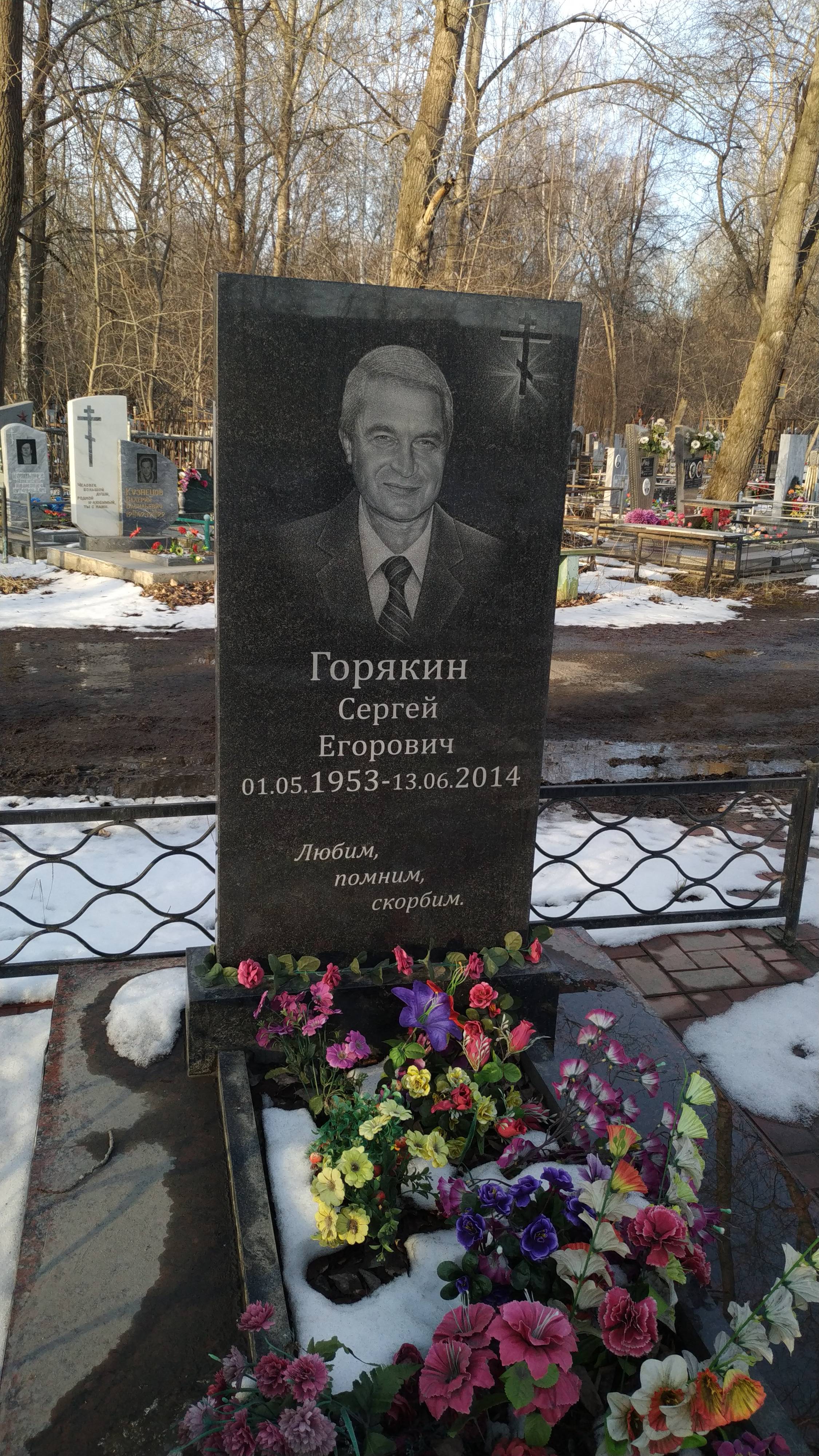 Горякин Сергей Егорович