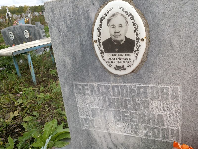 Анисья Белокопытова Матвеевна