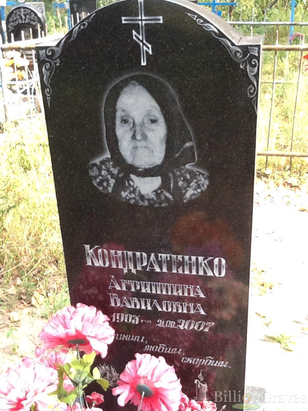 Кондратенко Агриппина Вавиловна