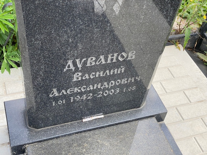 Дуванов
