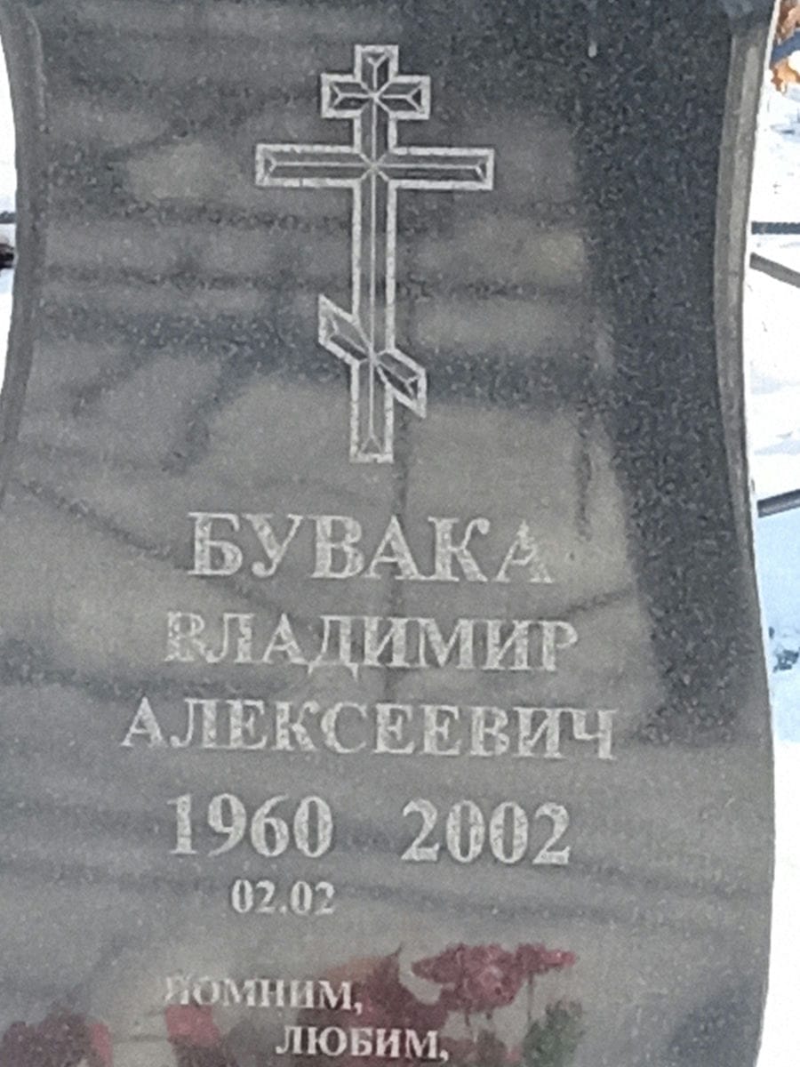 Бувака Владимир Алексеевич