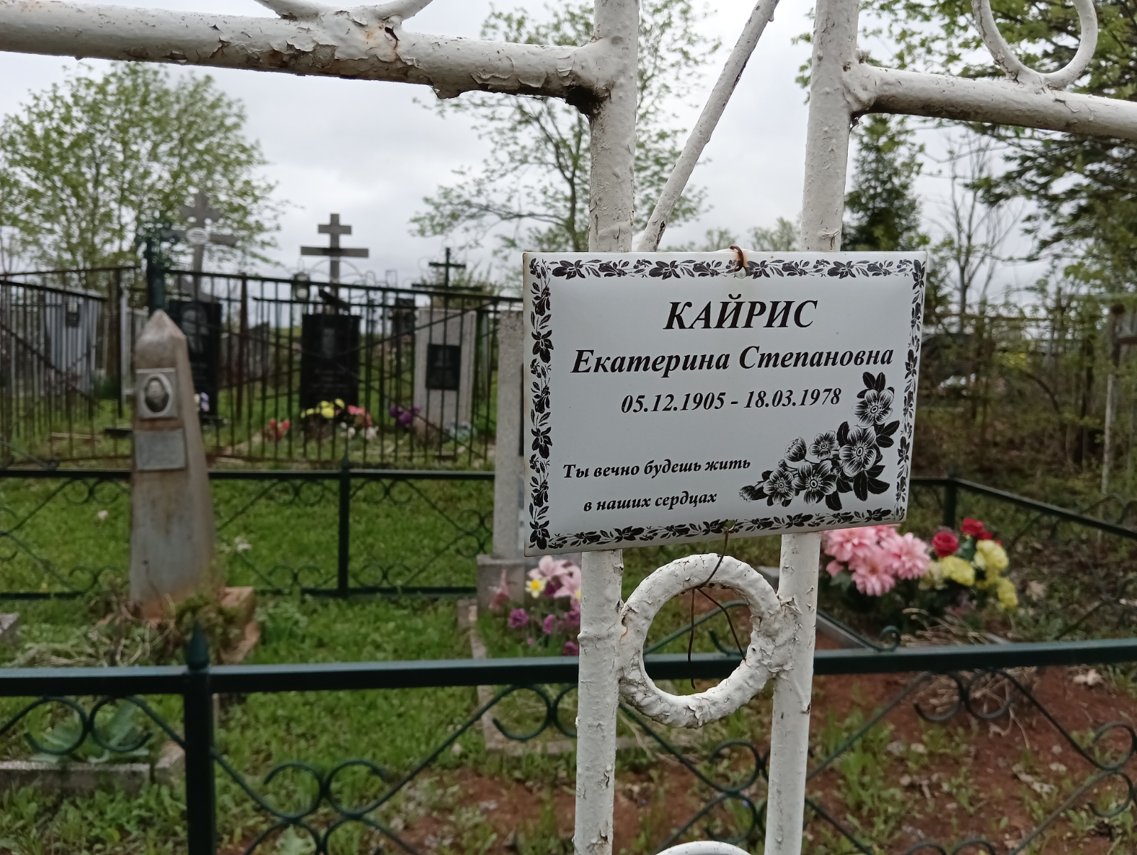 Кайрис Екатерина Степановна