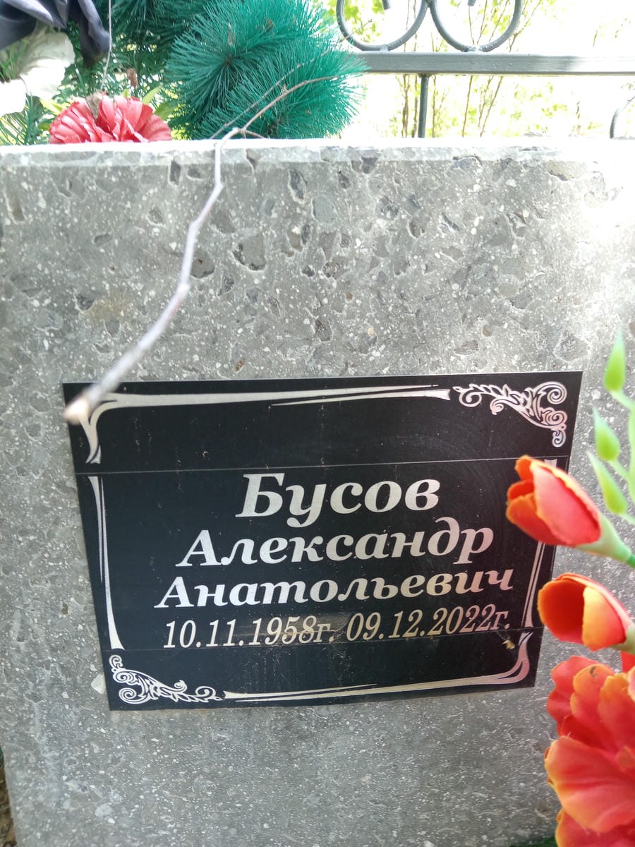 Бусов Александр Анатольевич