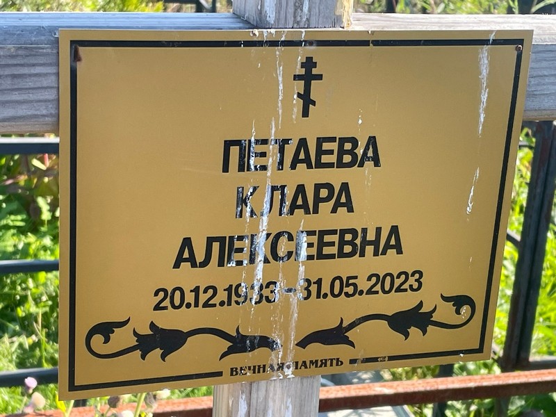 Клара Петаева Алексеевна