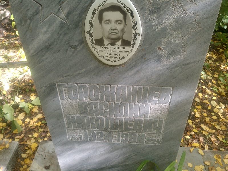 Горожанцев