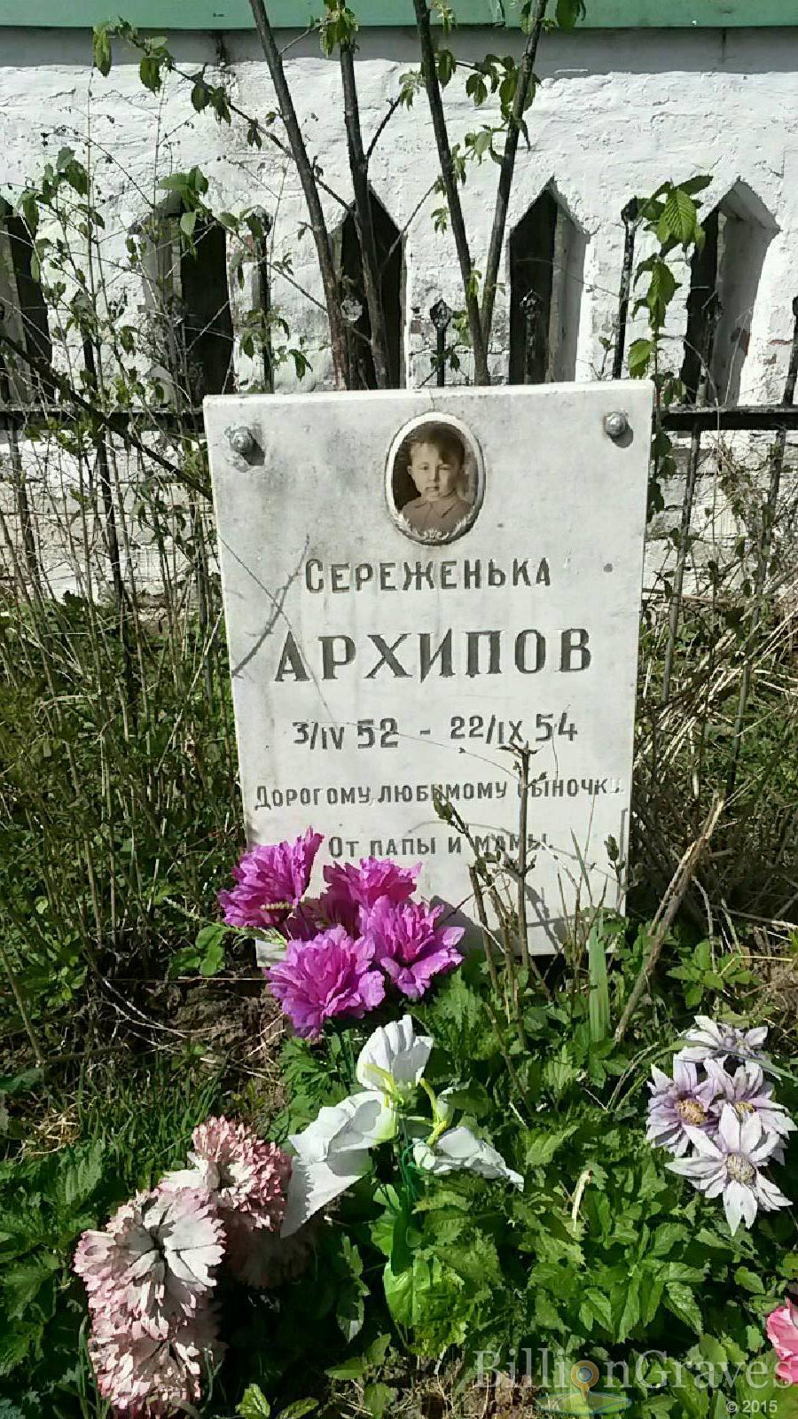 архипов сереженька Сергей