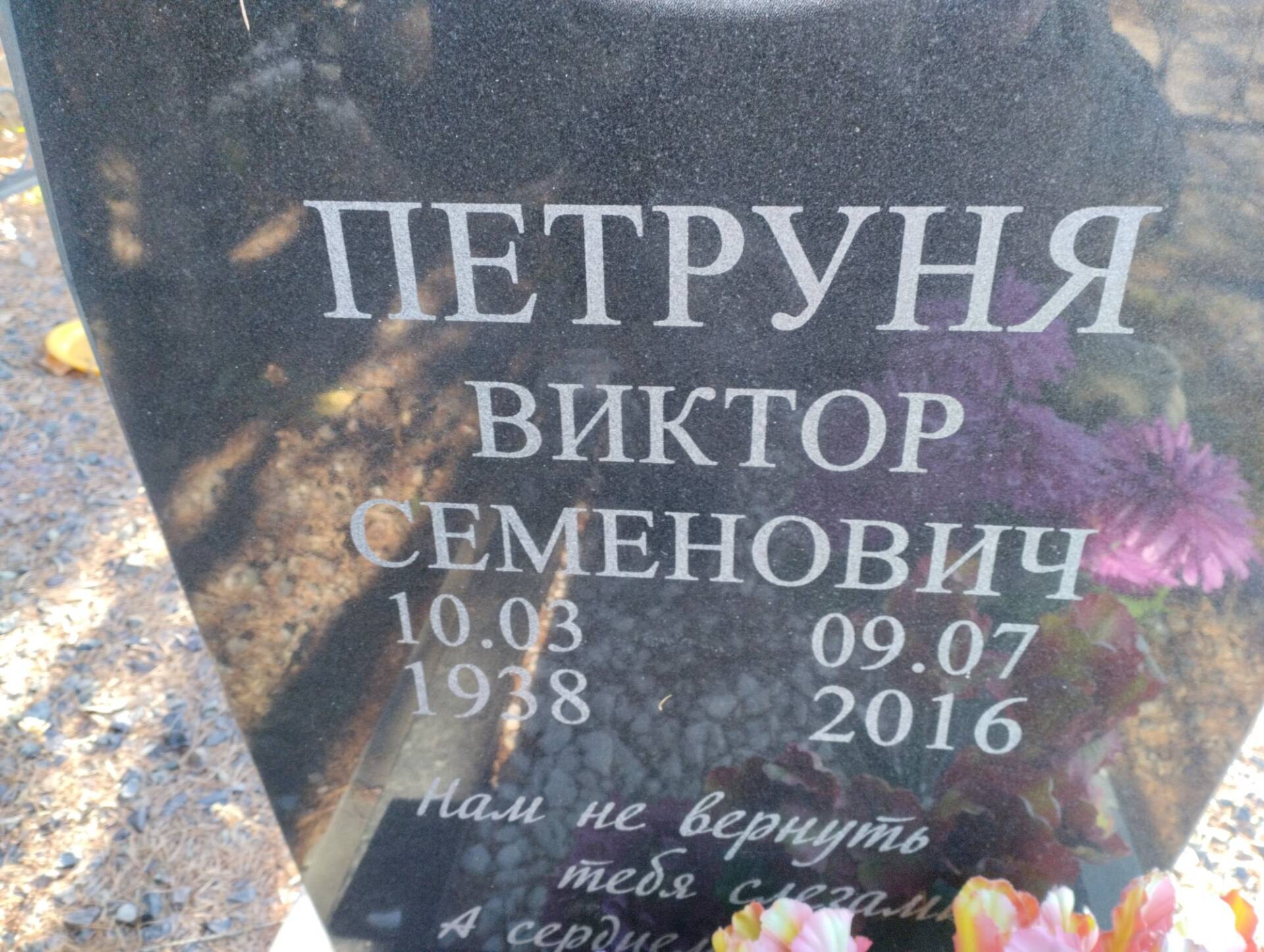 Петруня Виктор Семенович