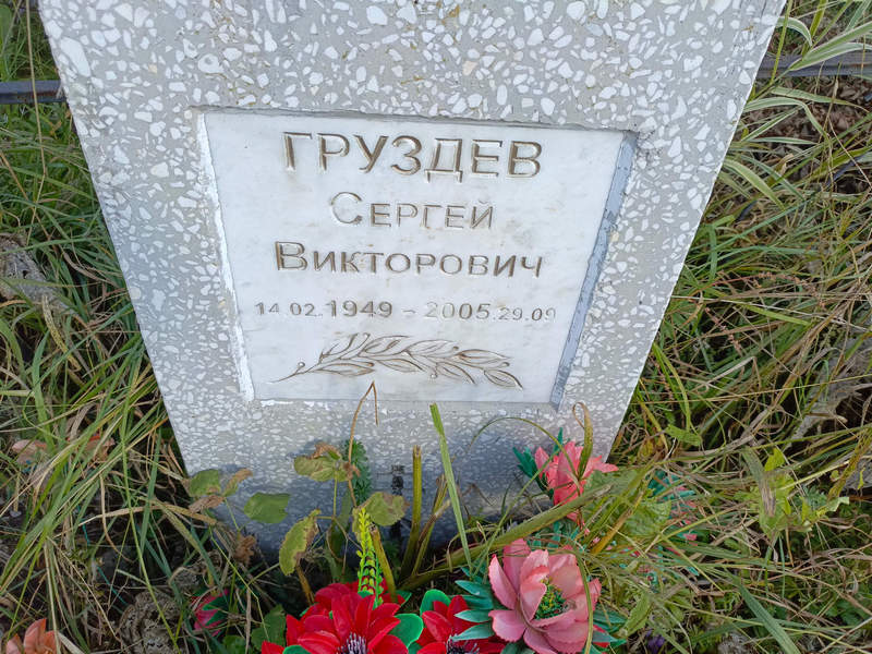 Груздев