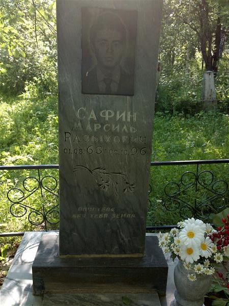 Сафин Разых Сафинович