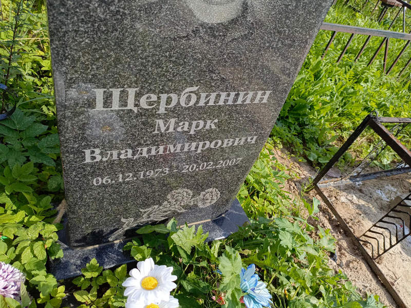 Марк Щербинин Владимирович