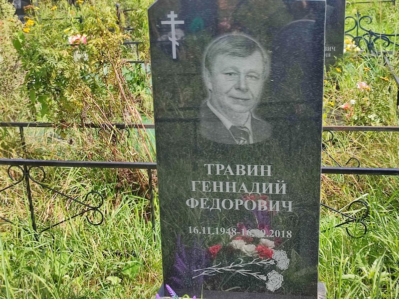 Травин