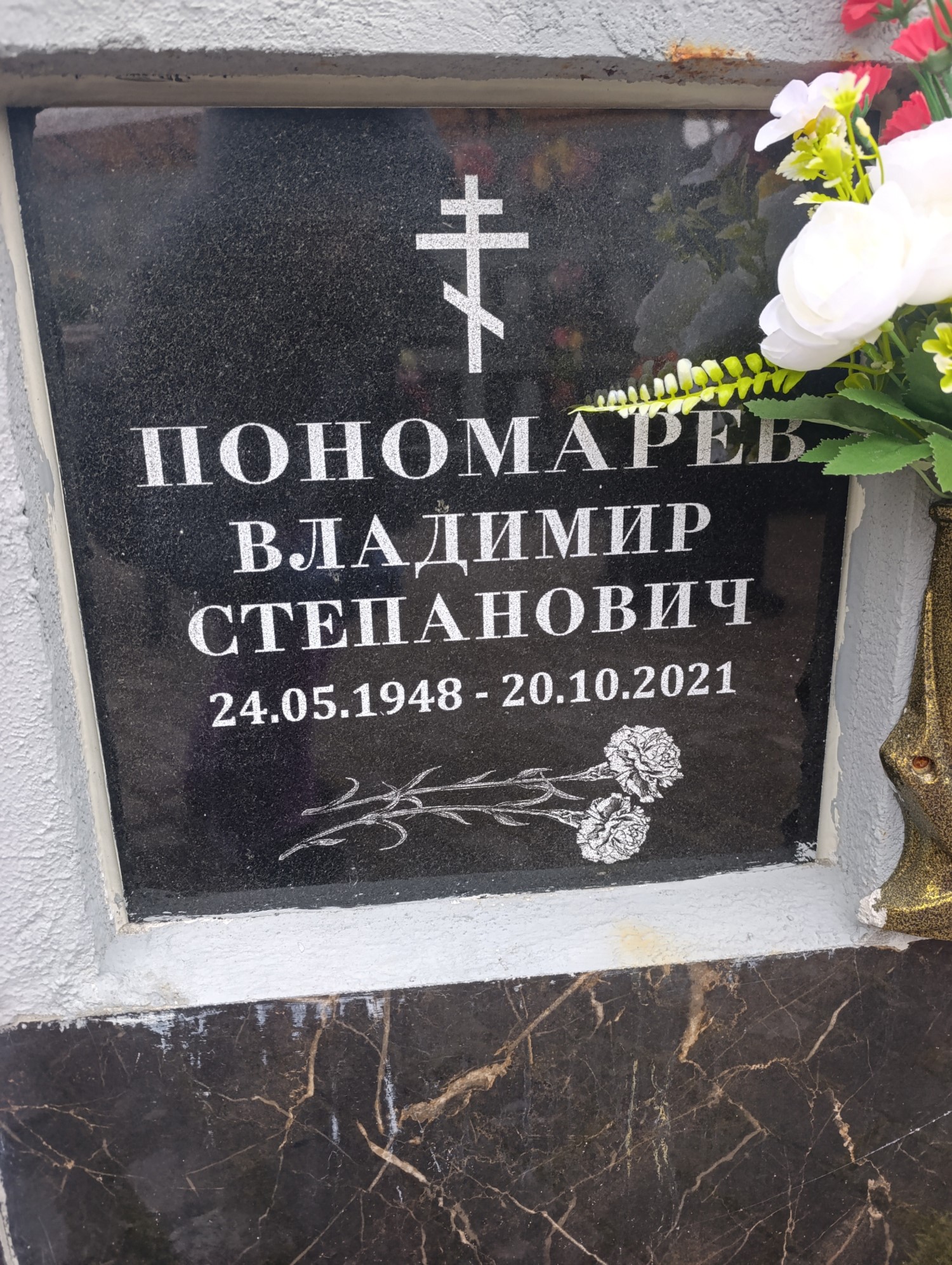 Пономарев Владимир Степанович