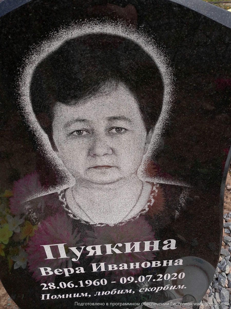 Пуякина Вера Ивановна