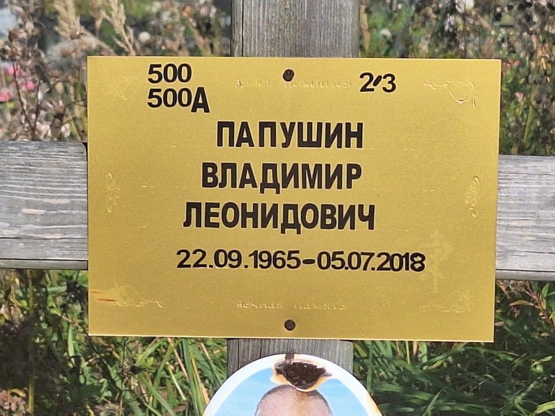 Папушин