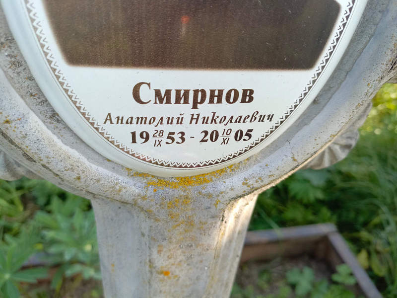 Смирнов