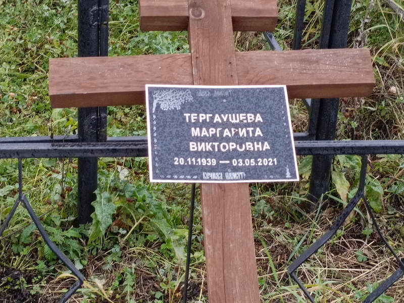 Тергаушева