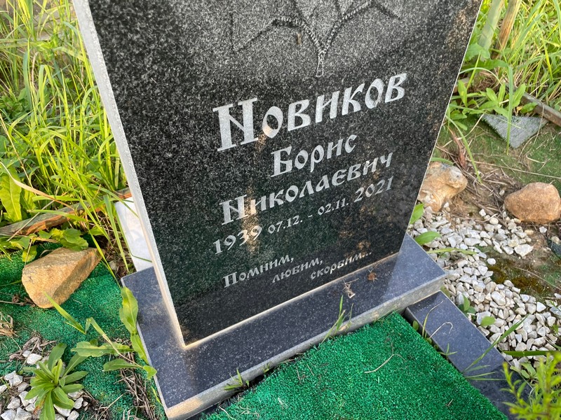 Новиков