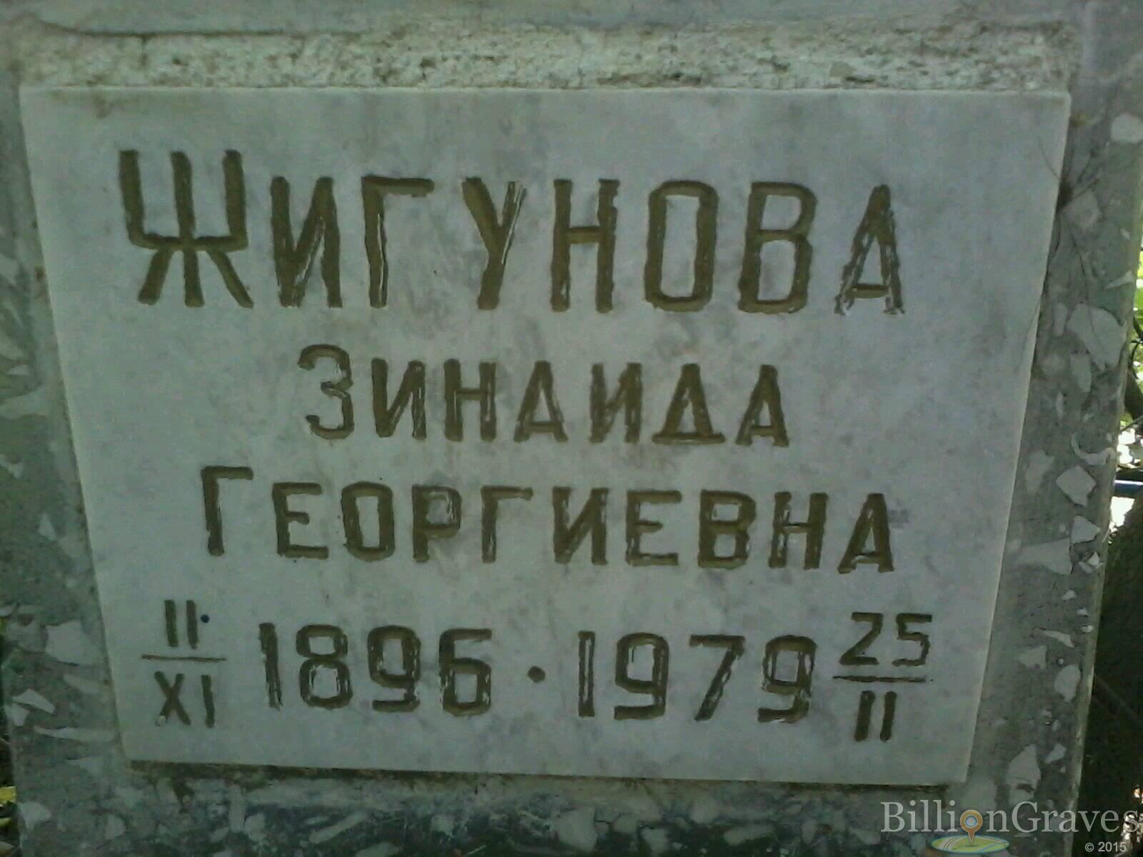 Жигунова Зинаида Георгиевна