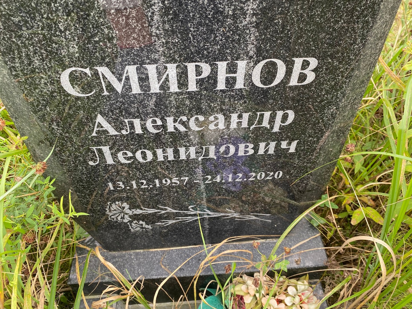 Смирнов