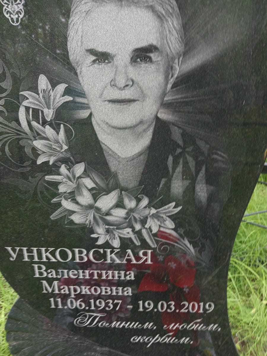 Унковская Валентина Марковна