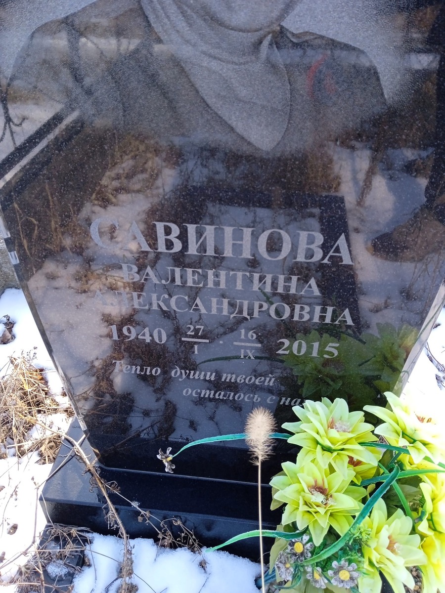 Савинова Валентина Александровна