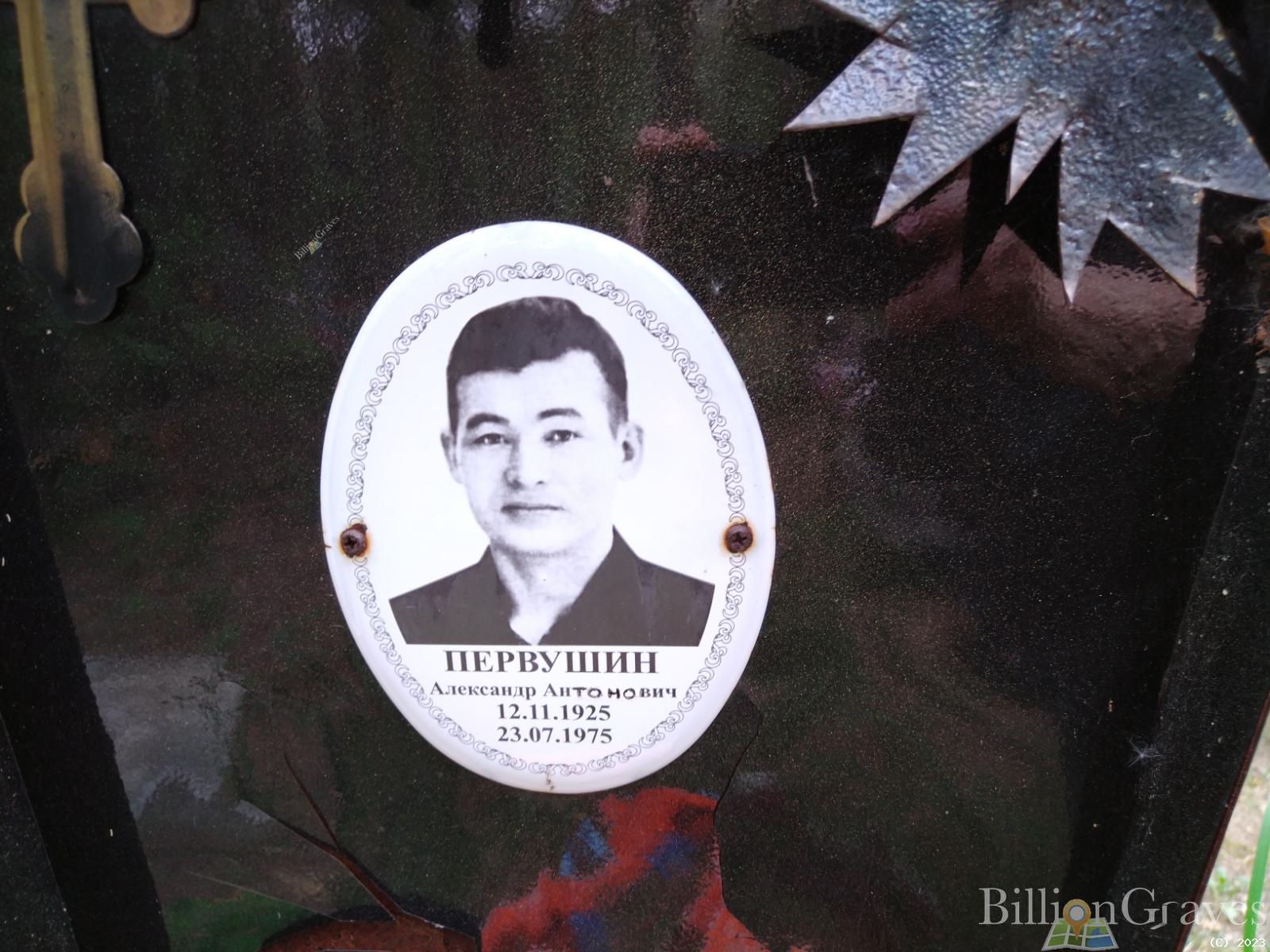 Первушин Александр Антонович