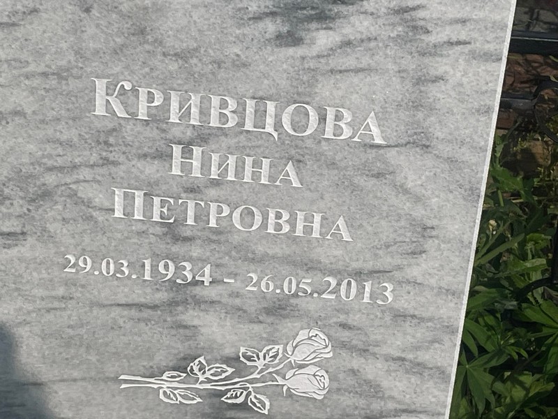 Кривцова