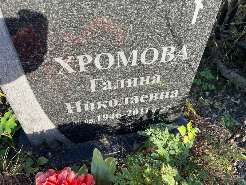 Хромова