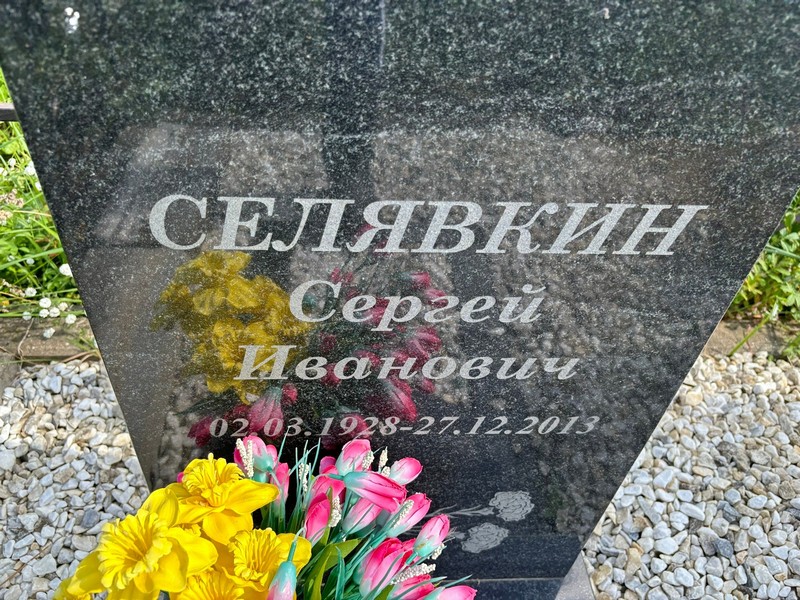 Селявкин