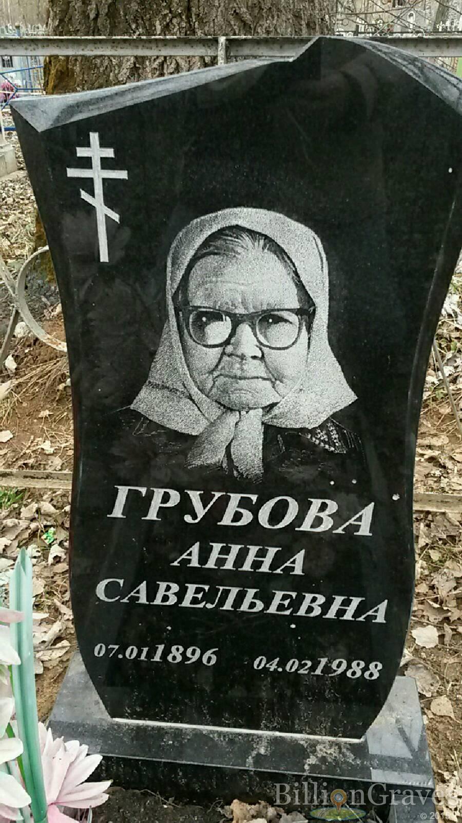 Грубова Анна Савельевна