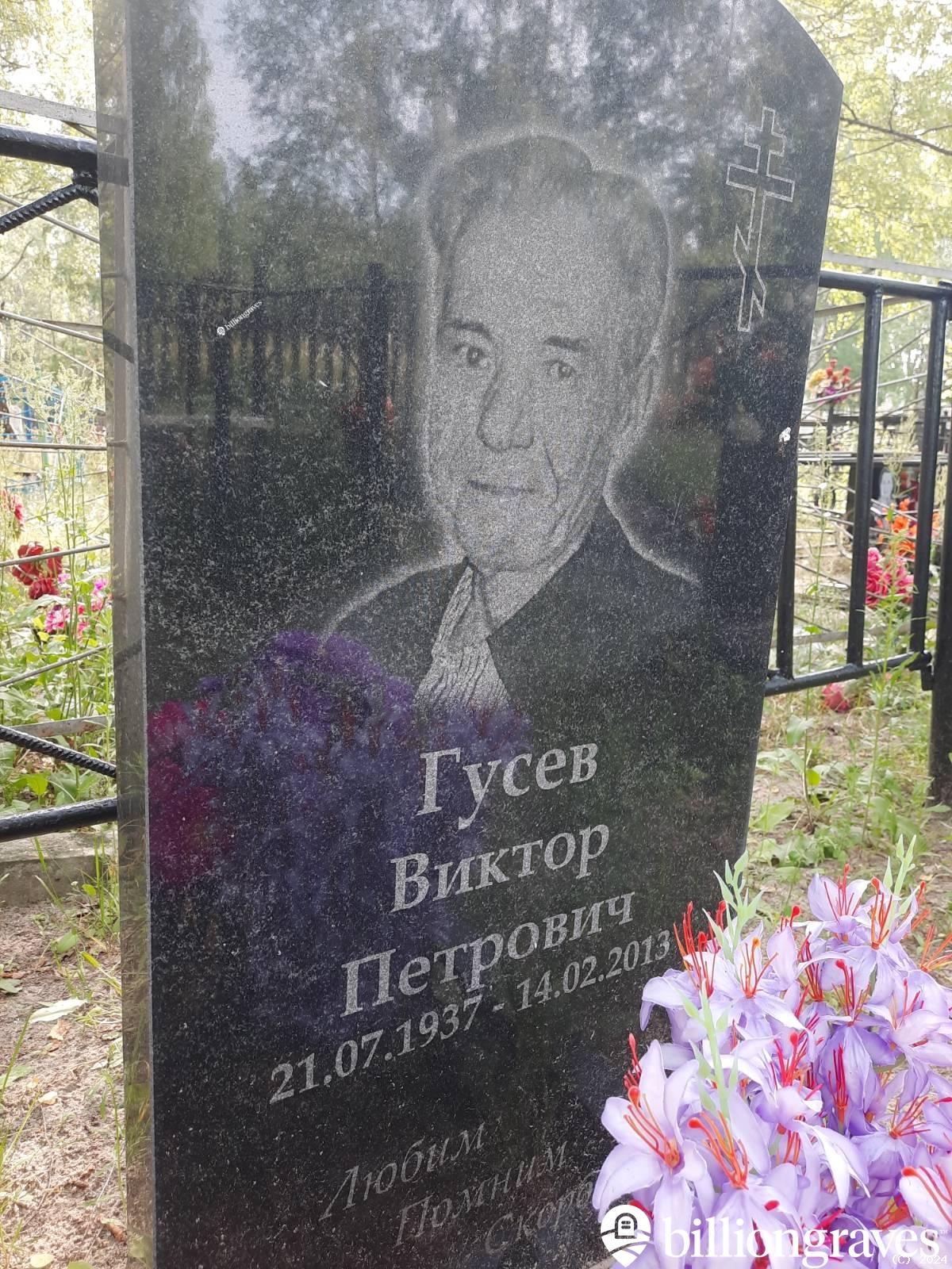 Гусев Виктор Петрович